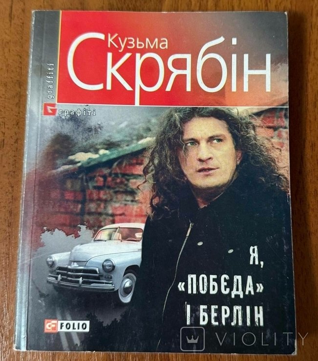 А. Кузьменко. Я, Победа и Берлин