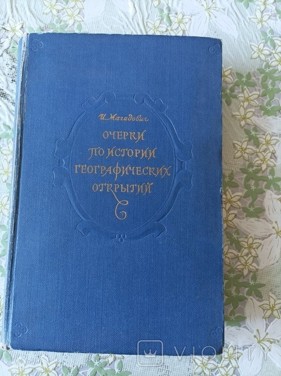 Очерки по истории географических открытий 1957 г