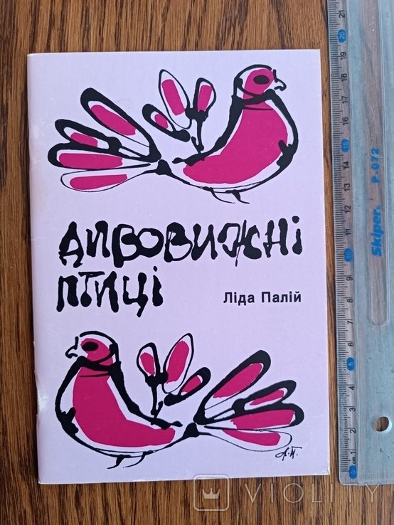 Л.П. Палий. Дивовижные птицы