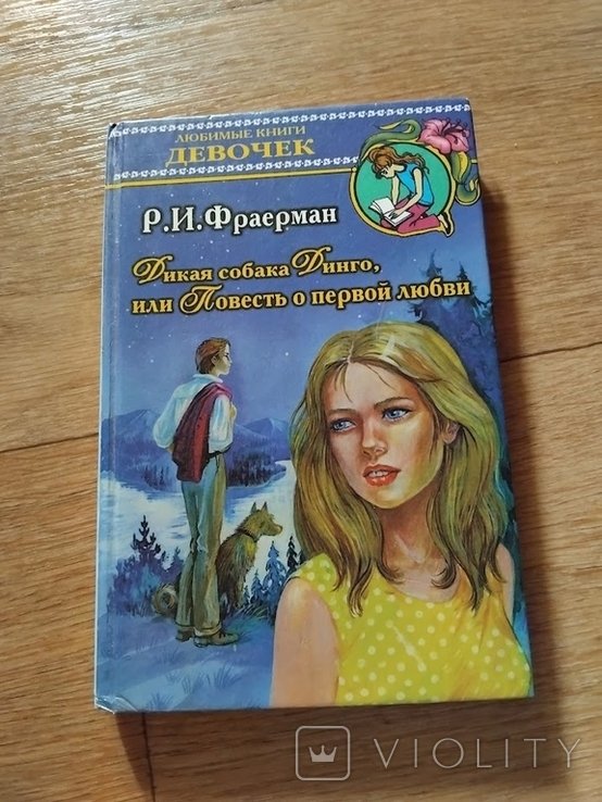 Р. Фраерман. Дикая собака Динго или повесть о первой любви