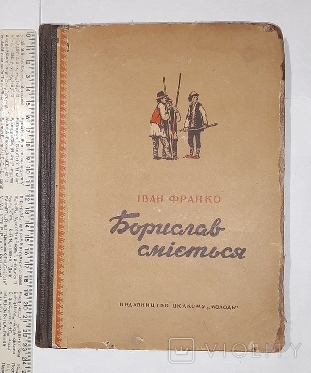 И. Франко. Борислав смеется