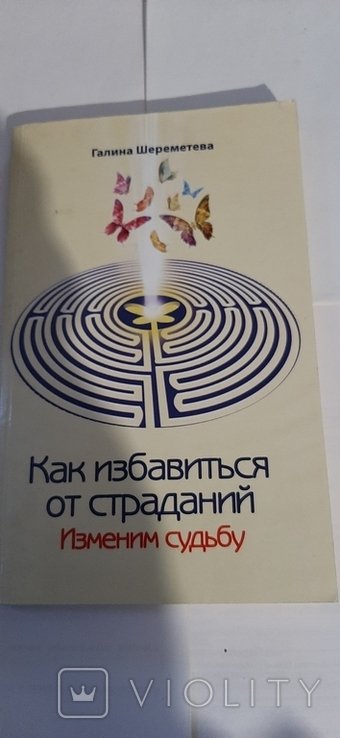 Как избавиться от страданий изменим судьбу. Эзотерика