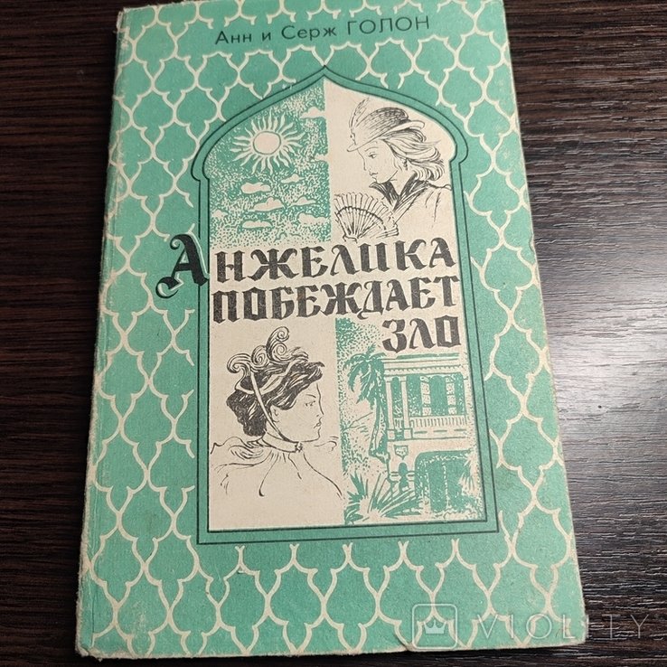 А. Дюма. Анжелика побеждает зло