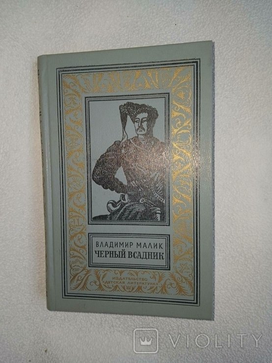 В.К. Малик. Черный всадник