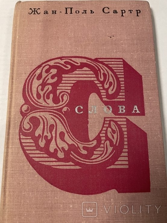Ж.П. Сартр. Слова