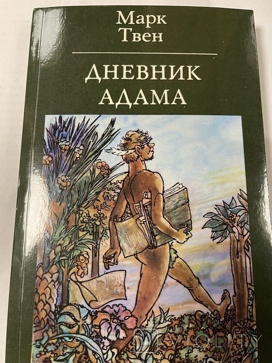 М. Твен. Дневник Адама