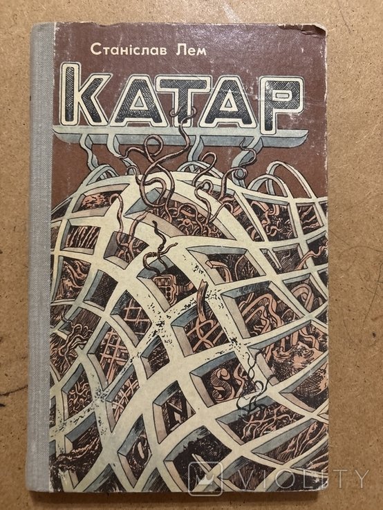 С.Л. Лем. Катар