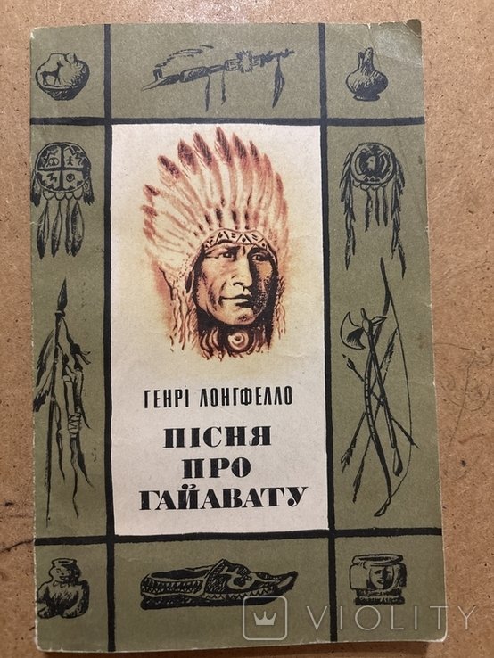 Г.Л. Лонгфелло. Песня про Гайавату