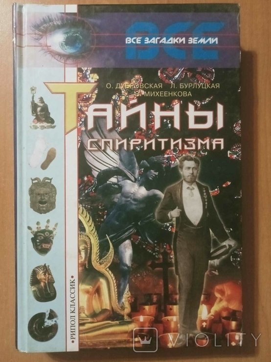Дубровская О., Бурлуцкая Л., Михеенкова О. Тайны спиритизма