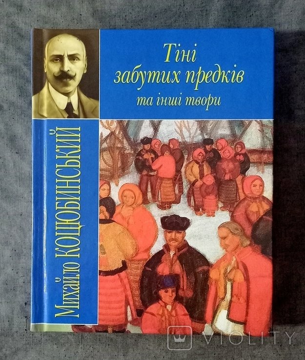 М. Коцюбинский. Тени забытых предков