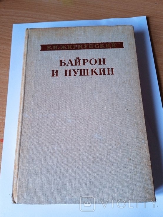 В.Р. Жирмунский. Байрон и Пушкин