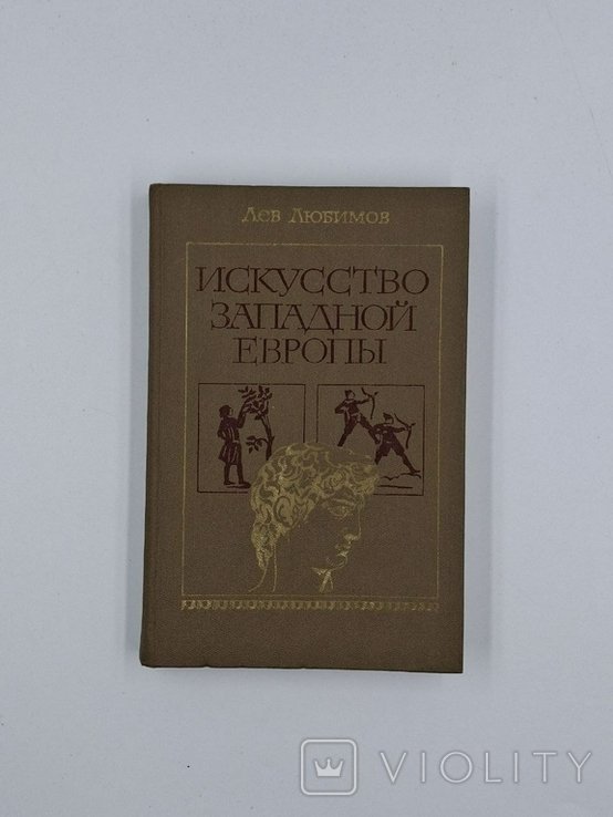 Любимов Л. "Искусство Западной Европы", Москва, 1982