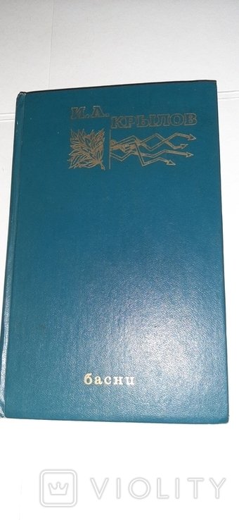И.А. Крылов. Байки