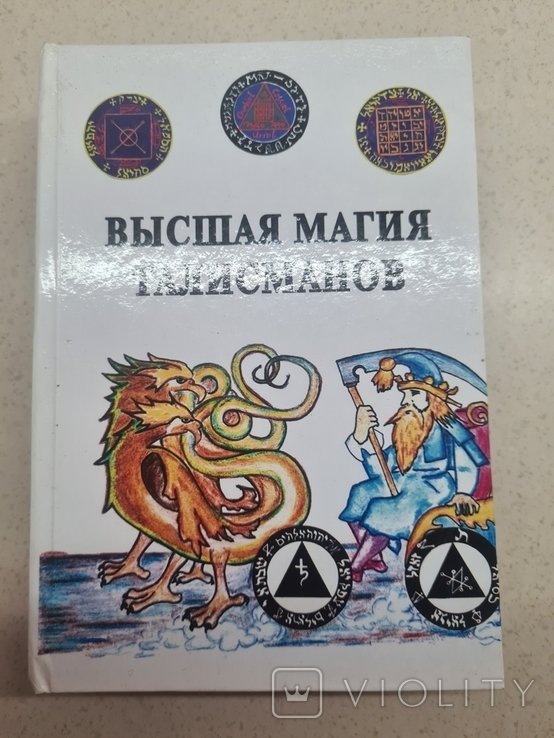 Высшая магия талисманов 2008 г