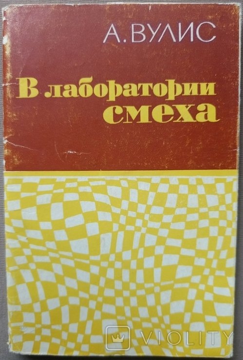 А. Вулис. В лаборатории смеха