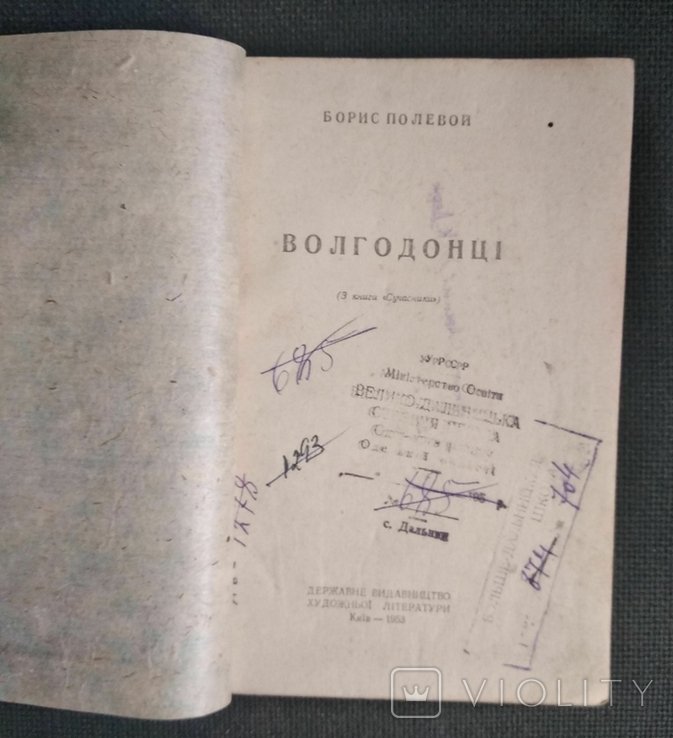 Б. Полевой. Волгодонцы