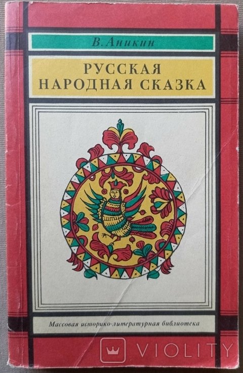 В.А. Аникин. Русская народная сказка