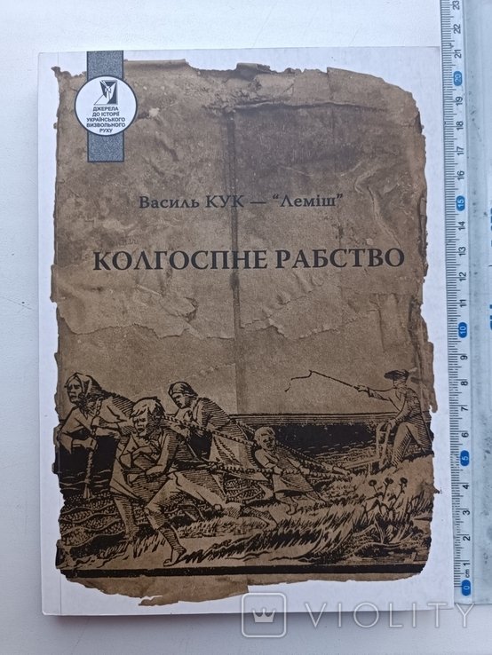 В. Кук. Колхозное рабство