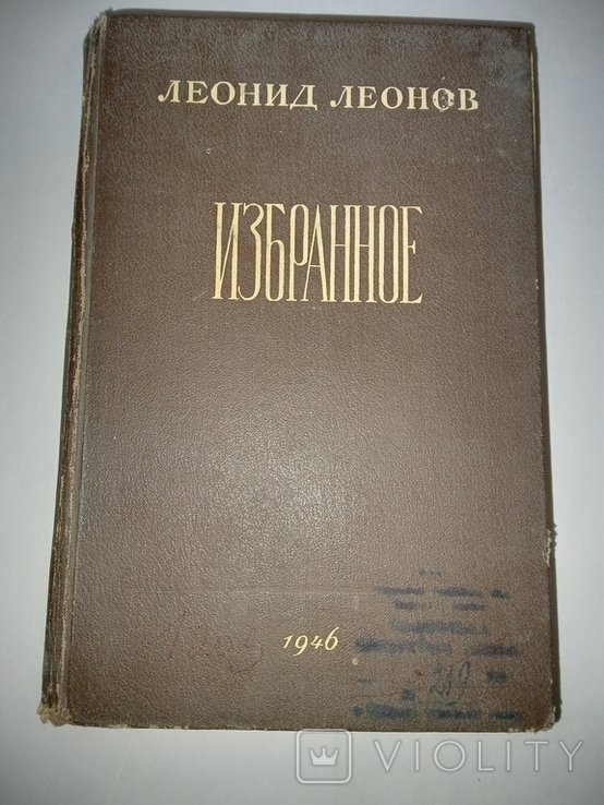 Л.Л. Леонов. Избранное