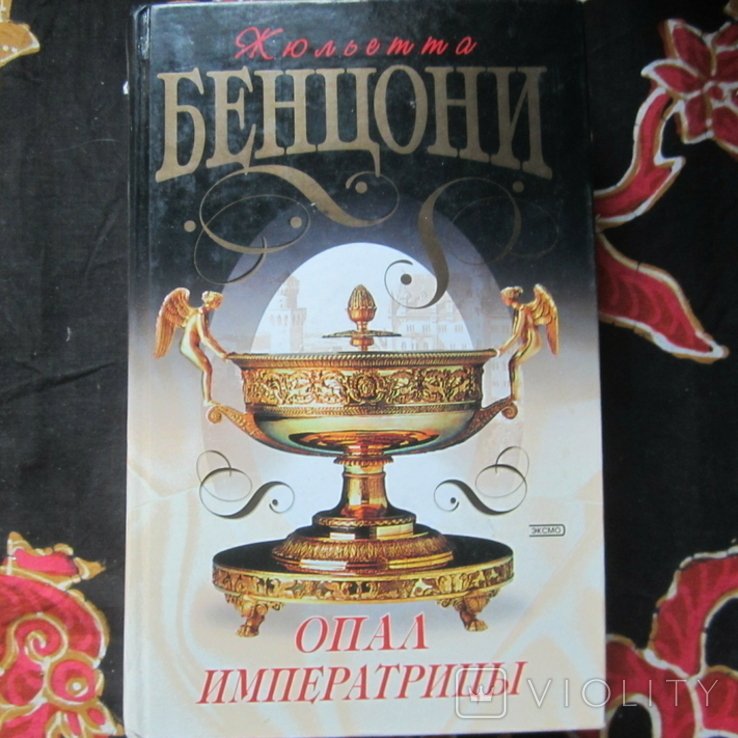 Ж. Бенцони. Опал императрицы