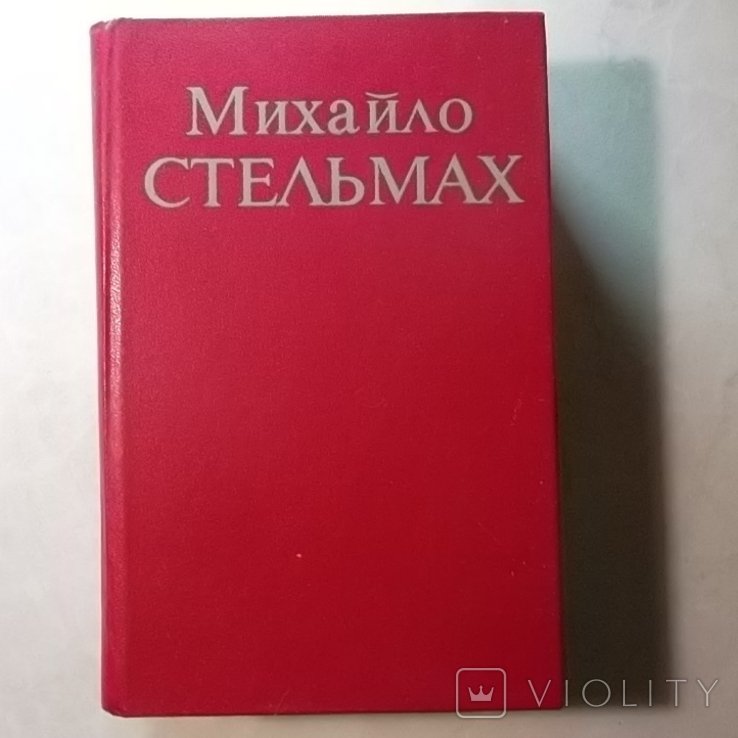 М. Стельмах. Твори в семи томах. Том 4