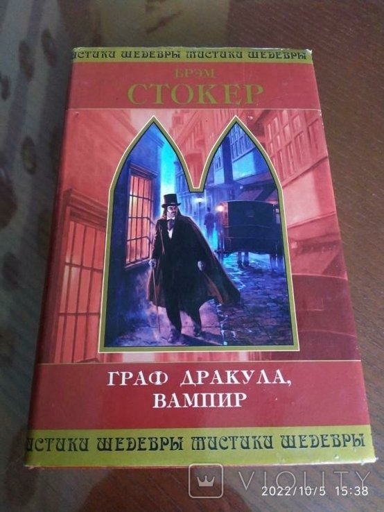 Б. Стокер. Граф Дракула, вампир