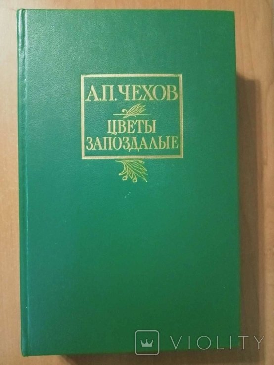 А.П. Чехов. Цветы запоздалые