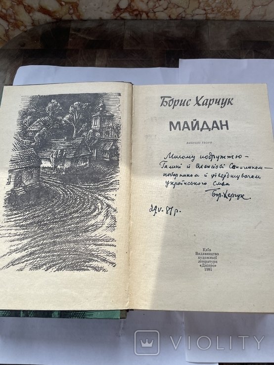 Б. Харчук. Майдан