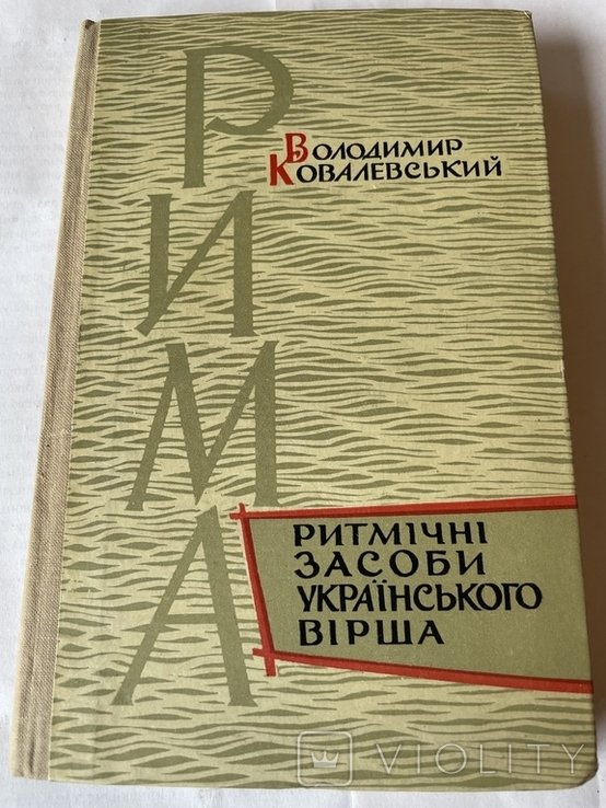 В.Ковалевський"Ритмічні засоби украінського вірша",1965р