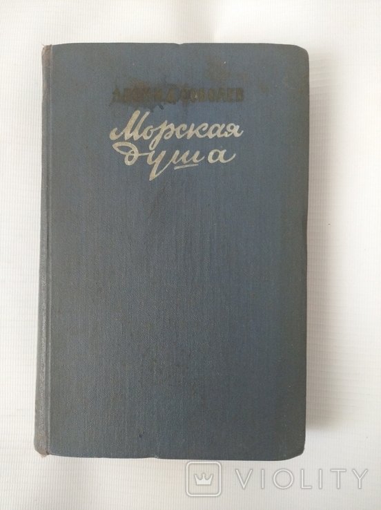 Л. Соболев. Морская душа