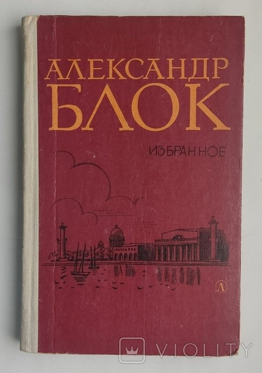 А.А. Блок. Избранное