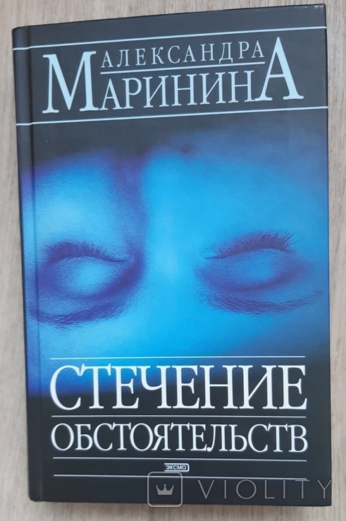А. Маринина. Стечение обстоятельств