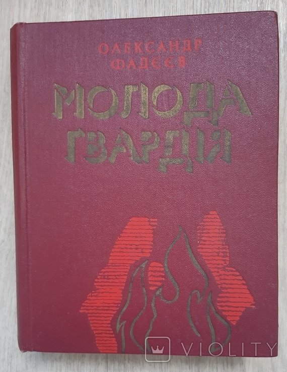 О. Фадєєв. Молодая гвардия