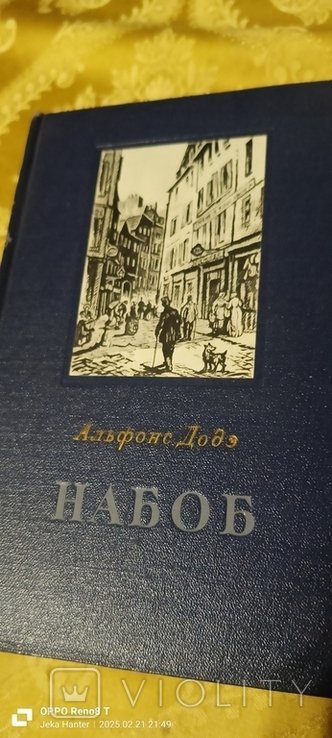 А. Доде. Набоб