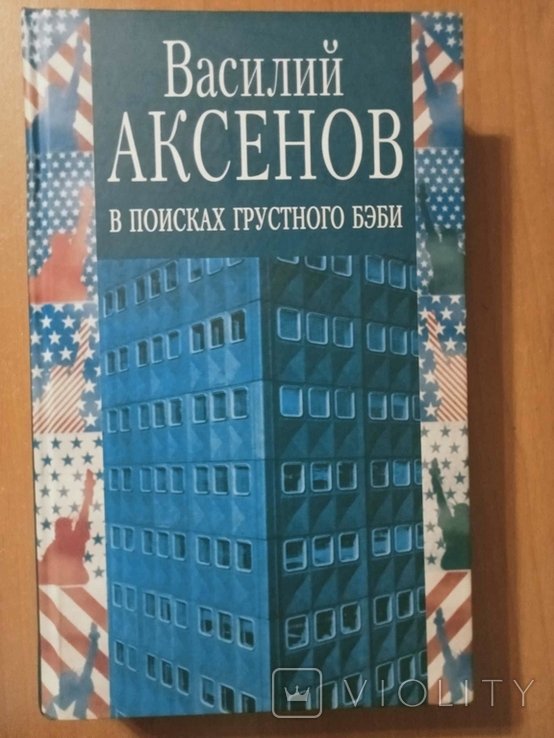В.В. Аксенов. В поисках грустного Бэби. Бумажный пейзаж
