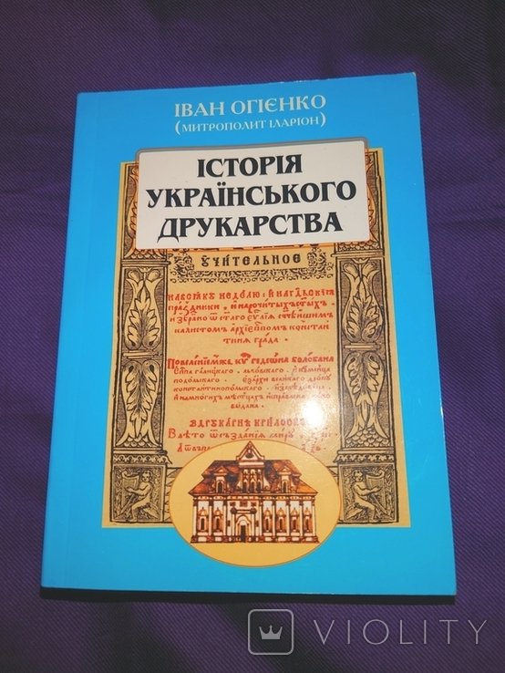Огийенко. История украинского друкaрства