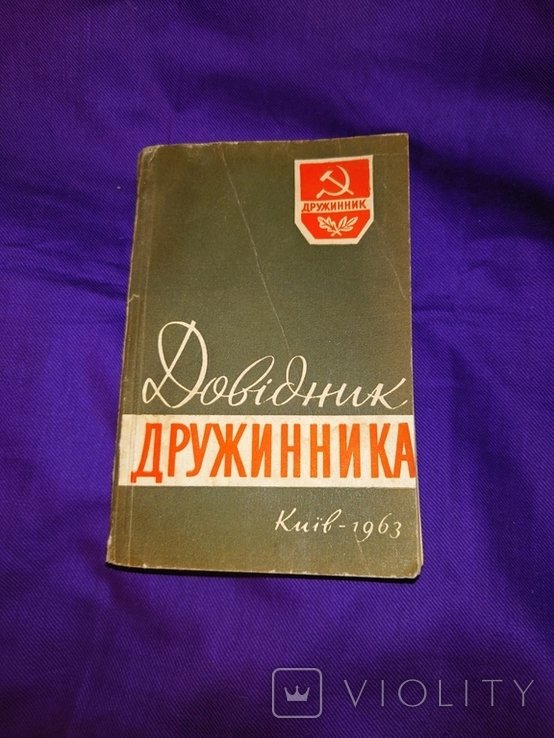 Справочник дружинника