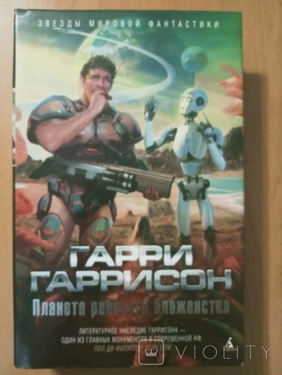 Г.Г. Гаррисон. Планета райского блаженства