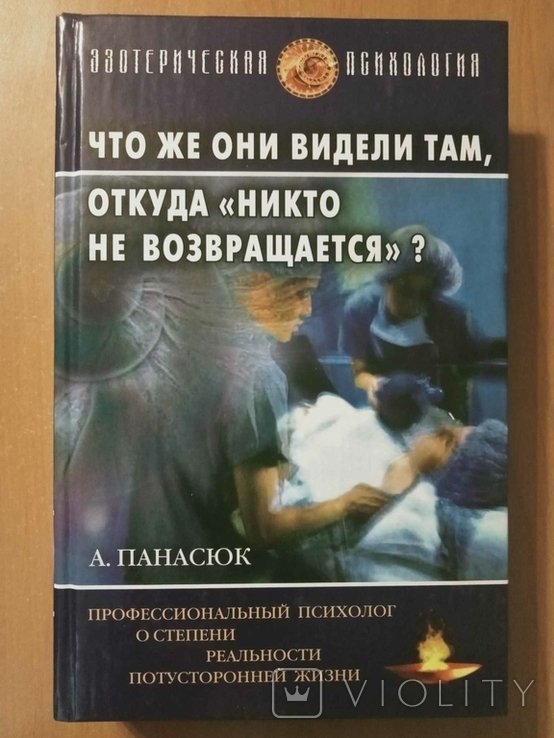 А.П. Панасюк. Что же они видели там, откуда `никто не возвращается`?