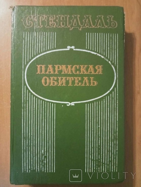 Стендаль. Пармская обитель