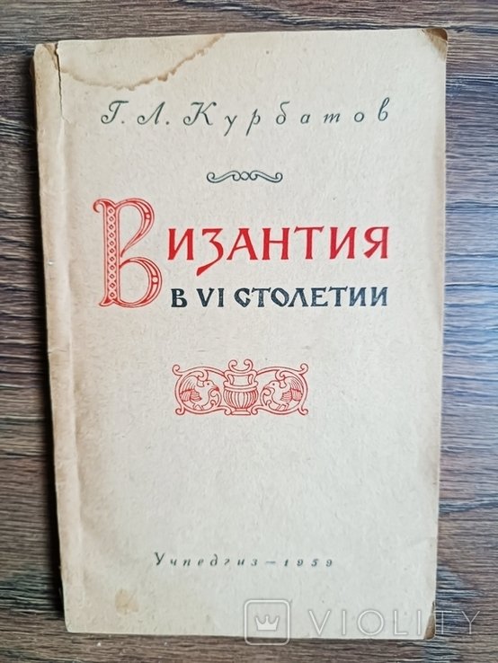 Г.Л. Курбатов. Византия в 6 столетии