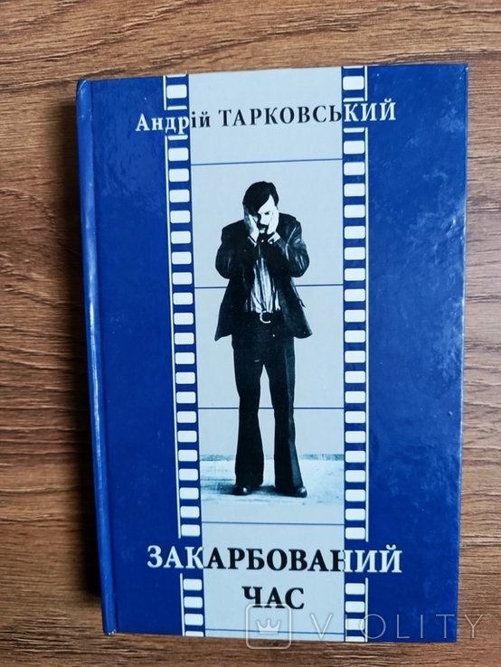 А.Р. Тарковский. Закарбованный час