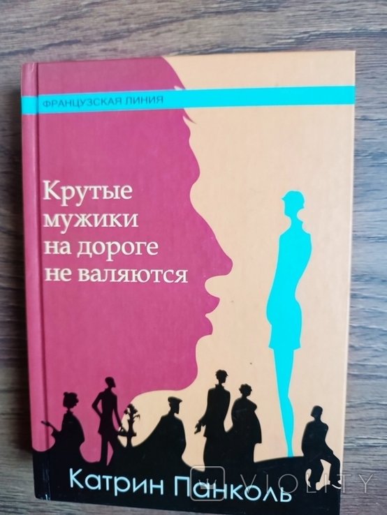 К. Панколь. Крутые мужики на дороге не валяются