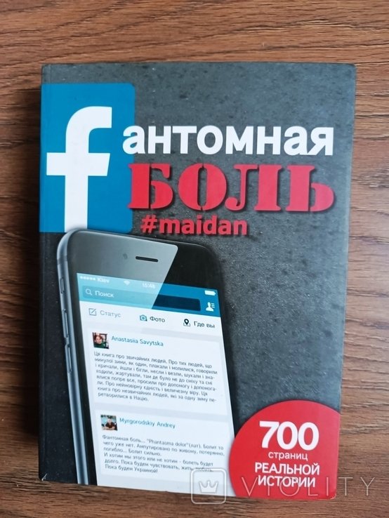 М. Г. Костюк. Фантомная боль. Майдан. Публицистика