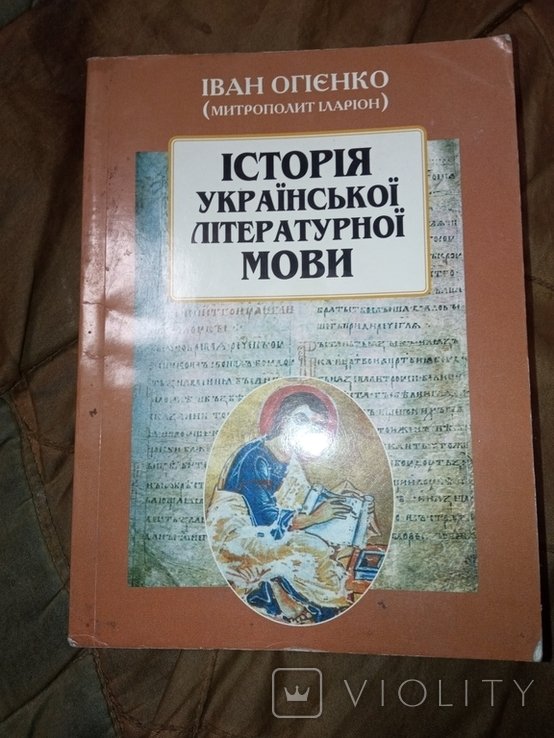 И. Огиенко. 2001 История украинского литературного языка