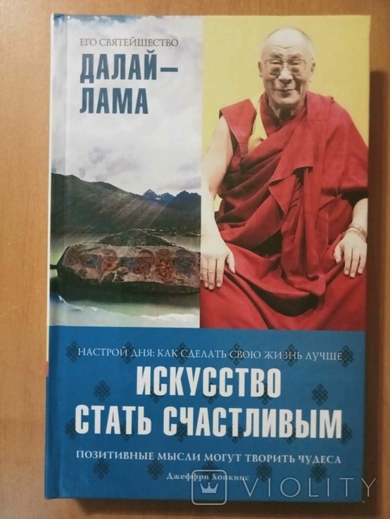 ДалайЛама. Искусство стать счастливым