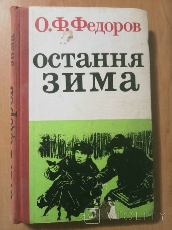 О. Федоров. Остання зима