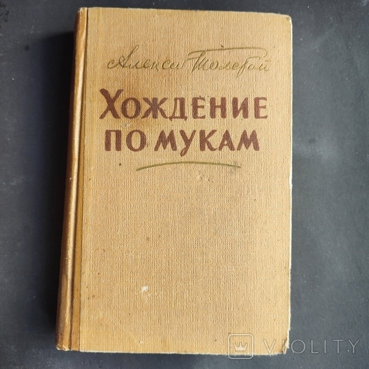 А.Н. Толстой. Хождение по мукам