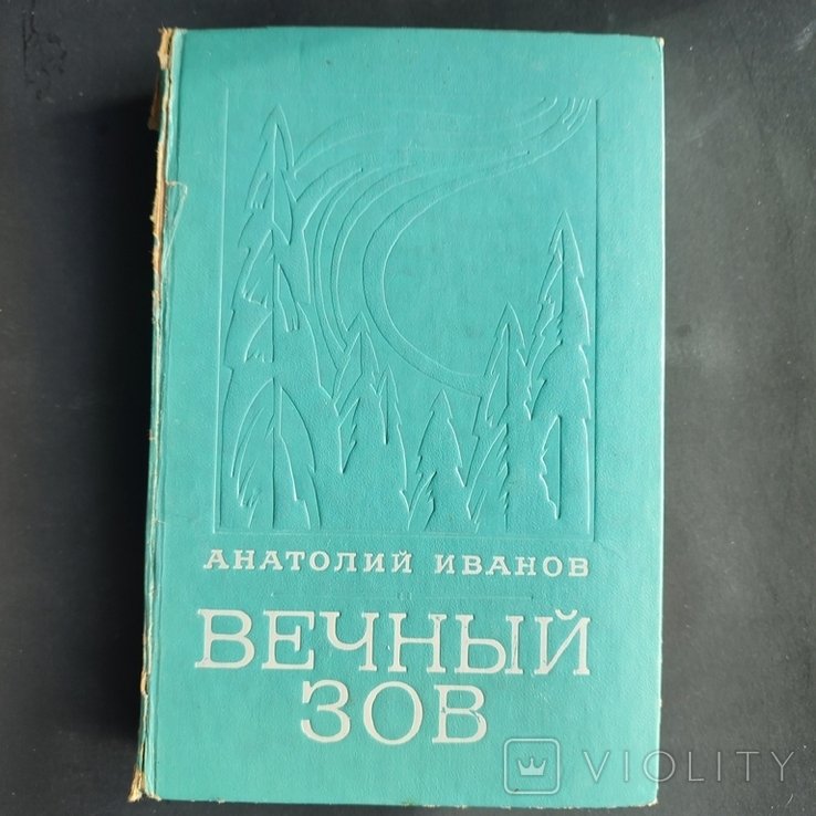 М. А. Шолохов. Вечный зов