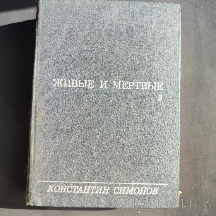 К. Симонов. Живые и мертвые